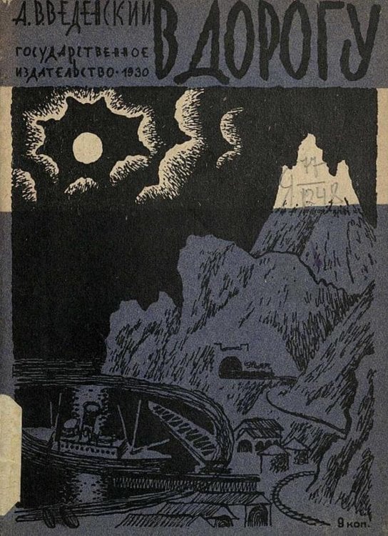 Обложка книги «В дорогу» — Введенский Александр Иванович, ISBN 9785521956746