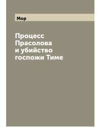 Процесс Прасолова и убийство госпожи Тиме