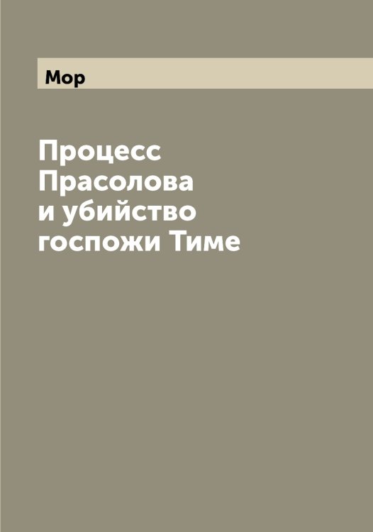 Обложка книги «Процесс Прасолова и убийство госпожи Тиме» — Мор, ISBN 9785519973366