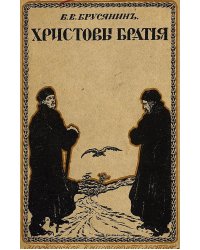 Христовы братья