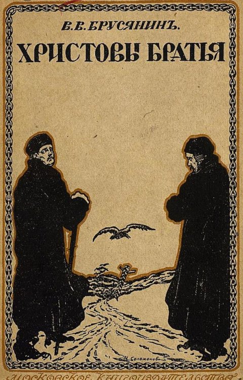 Обложка книги «Христовы братья» — Брусянин Василий Васильевич, ISBN 9785521954780