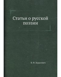 Статьи о русской поэзии