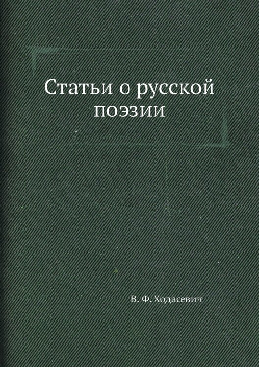 Статьи о русской поэзии