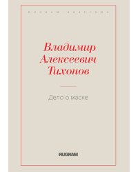 Дело о маске