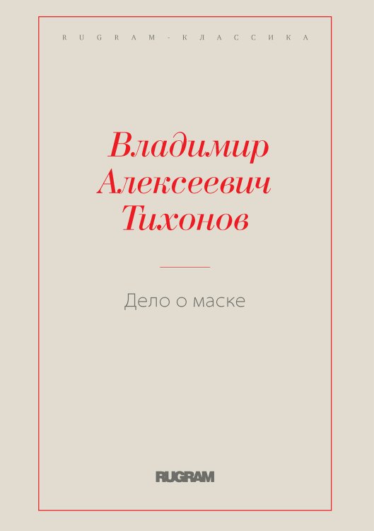 Обложка книги «Дело о маске» — Владимир Алексеевич Тихонов, ISBN 9785519731294