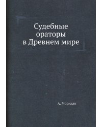 Судебные ораторы в Древнем мире