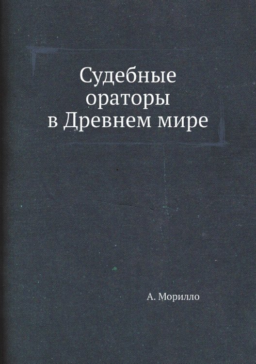 Судебные ораторы в Древнем мире