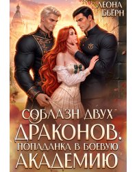 Соблазн двух драконов. Попаданка в боевую академию