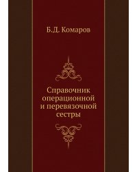 Справочник операционной и перевязочной сестры
