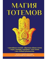 Магия тотемов