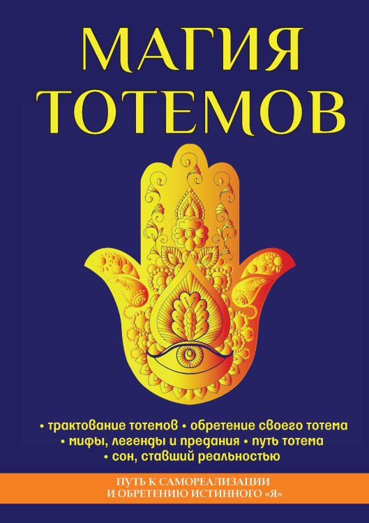 Обложка книги «Магия тотемов» — Паркер Э. Сент-Джон, ISBN 9785521760831