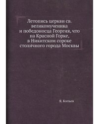 Летопись церкви св. великомученика и победоносца Георгия, что на Красной Горке, в Никитском сороке столичного города Москвы