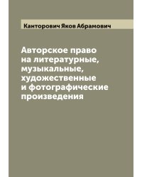 Авторское право на литературные, музыкальные, художественные и фотографические произведения