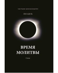Время молитвы