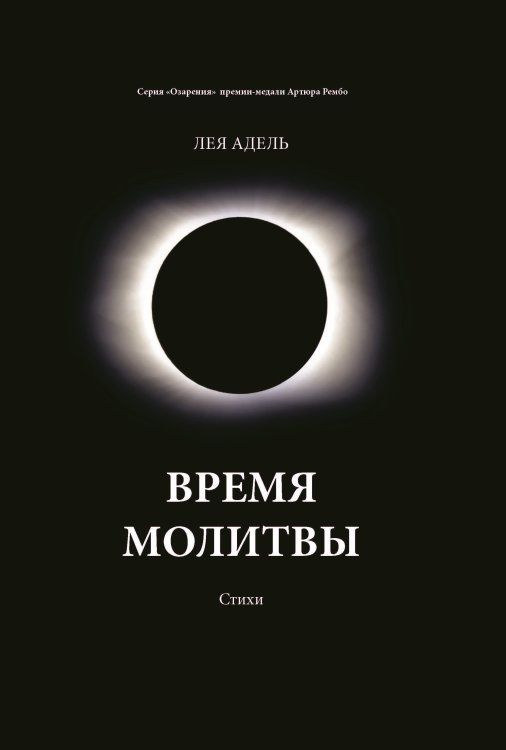 Обложка книги «Время молитвы» — Лея Адель, ISBN 9785907395169