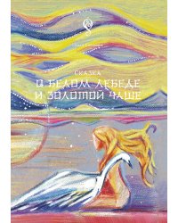 Сказка о белом лебеде и золотой чаше