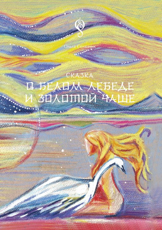 Сказка о белом лебеде и золотой чаше Сказка о белом лебеде и золотой чаше