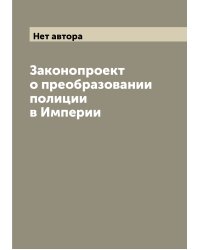Законопроект о преобразовании полиции в Империи