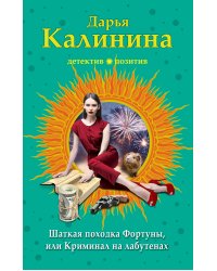 Шаткая походка Фортуны, или Криминал на лабутенах