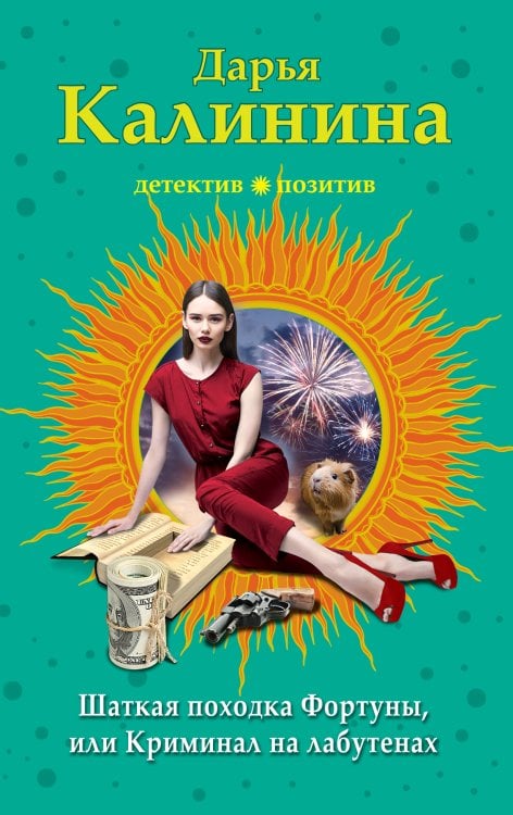 Шаткая походка Фортуны, или Криминал на лабутенах Обложка книги «Шаткая походка Фортуны, или Криминал на лабутенах» — Дарья Калинина, ISBN 9785041832810