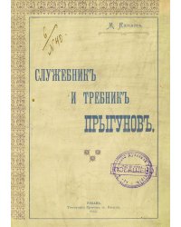 Служебник и требник прыгунов