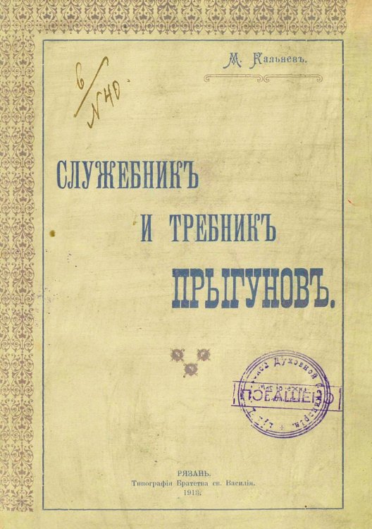 Обложка книги «Служебник и требник прыгунов» — Кальнев Михаил Александрович, ISBN 9785521952199