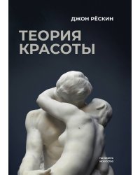 Теория красоты