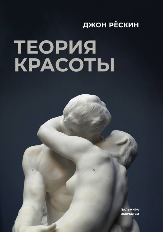 Обложка книги «Теория красоты» — Джон Рёскин, ISBN 9785517121387