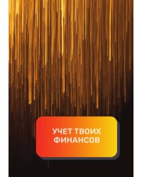Учет твоих финансов