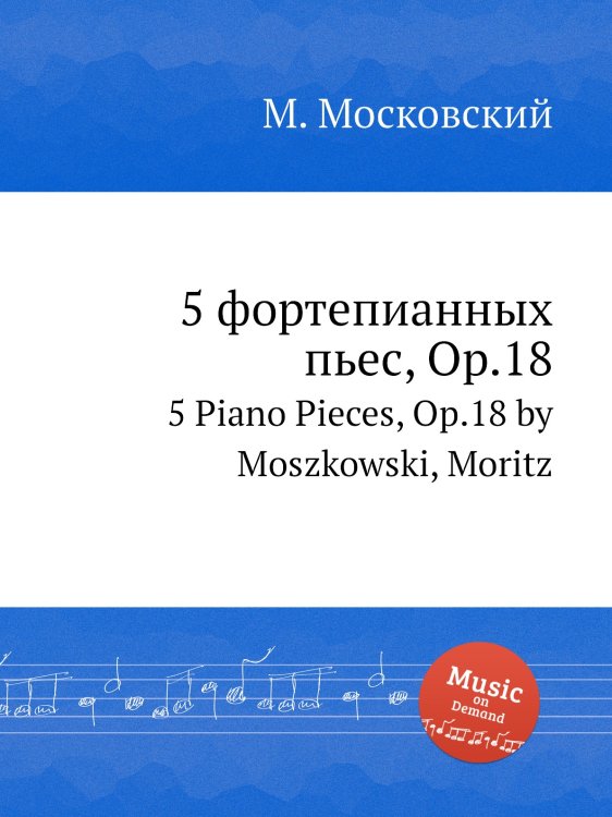 Обложка книги «5 фортепианных пьес, Op.18» — М. Московский, ISBN 9785884789074