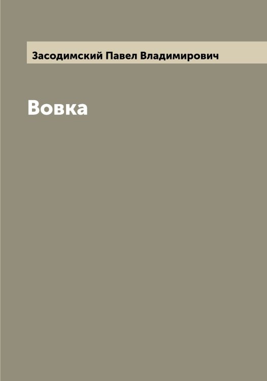 Обложка книги «Вовка» — Засодимский Павел Владимирович, ISBN 9785519858083
