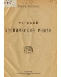 Русский утопический роман