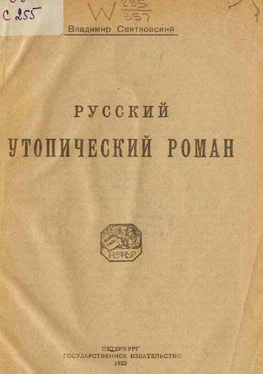 Обложка книги «Русский утопический роман» — Святловский Владимир Владимирович, ISBN 9785521951956