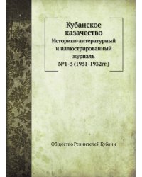 Кубанское казачество