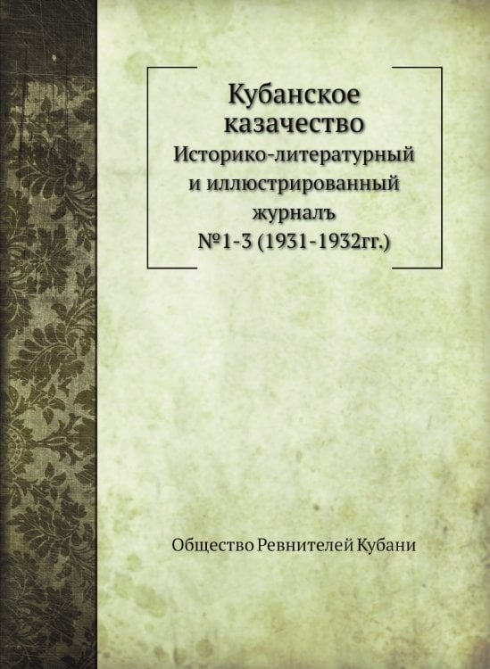 Кубанское казачество Кубанское казачество