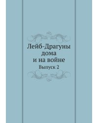 Лейб-Драгуны дома и на войне