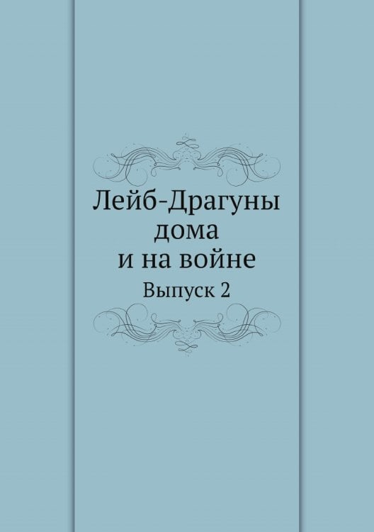 Лейб-Драгуны дома и на войне