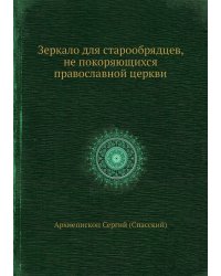 Зеркало для старообрядцев, не покоряющихся православной церкви