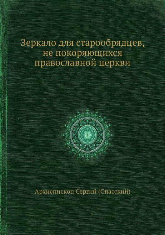 Зеркало для старообрядцев, не покоряющихся православной церкви