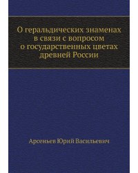 О геральдических знаменах в связи с вопросом о государственных цветах древней России
