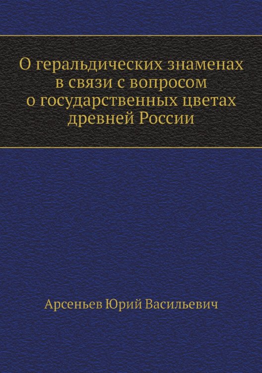 О геральдических знаменах в связи с вопросом о государственных цветах древней России