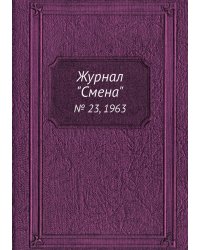 Журнал "Смена"