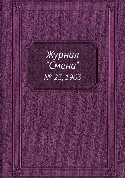 Журнал "Смена"