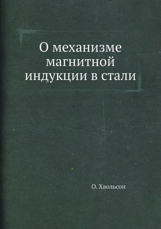 О механизме магнитной индукции в стали