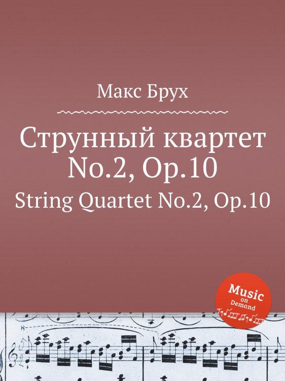 Обложка книги «Струнный квартет No.2, Op.10» — Макс Брух, ISBN 9785884533769