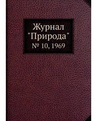 Журнал "Природа"