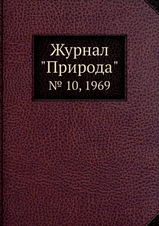 Журнал "Природа"