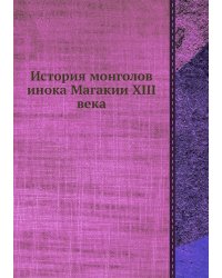 История монголов инока Магакии XIII века