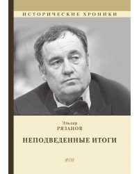 НЕподведенные итоги