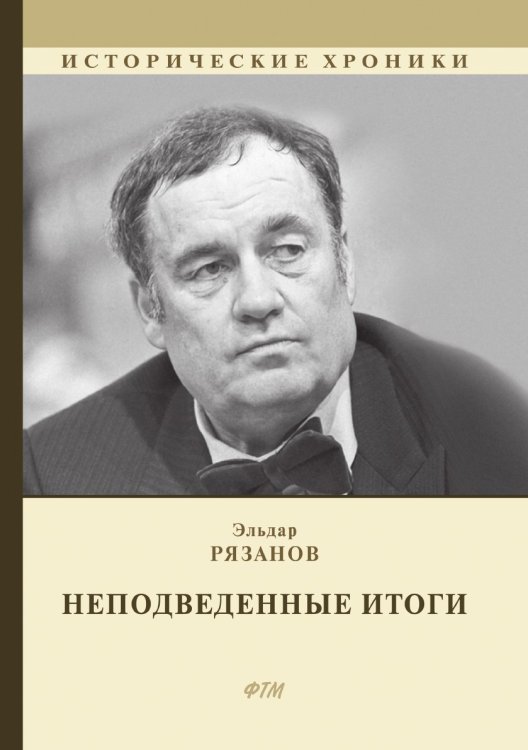 Обложка книги «НЕподведенные итоги» — Эльдар Рязанов, ISBN 9785521747252